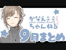 【月刊2020】叶くんの9月配信【にじさんじ】