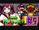 【SMW】久しぶりにきりたんが息抜きマリオワールドやっていきます　part5【VOICEROID実況】