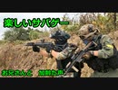 楽しいサバゲー　お兄さんと　2020.10.7　加齢た声