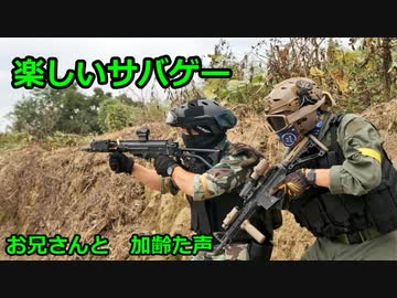 楽しいサバゲー　お兄さんと　2020.10.7　加齢た声