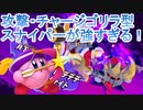 カービィファイターズ2 ラスボス戦 攻撃・チャージ特化スナイパー