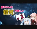 【Stellaris】茜ちゃんは銀河が欲しい #1【VOICEROID実況】