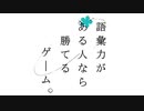 より多くの言葉を知る者が勝つ【語彙力の彙】 前編