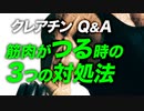 【Q&A】クレアチンを摂ると筋肉がつる理由と3つ対処法【ビーレジェンド プロテイン】