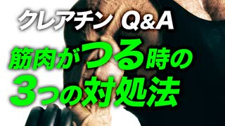 【Q&A】クレアチンを摂ると筋肉がつる理由と3つ対処法【ビーレジェンド プロテイン】