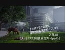 The Last of Us PartⅡ　実況初見プレイpart16