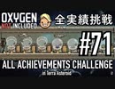 【生声実況】 テラで全実績挑戦 #71 (Cycle 515 - 520 : 孵化場) 【Oxygen Not Included】