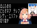 【にじさんじ切り抜き】にじオネアのテレフォンでほんひまを助ける亜人レヴィ・エリファ【本間ひまわり／レヴィ・エリファ】