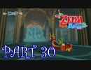 風を操り、海を駆ける！！ゼルダの伝説 風のタクトHD実況part30