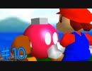 【リベンジ実況】ここ最高に楽しいじゃん【スーパーマリオ64】＃10