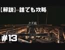 【解説実況】誰でも攻略出来るだけ解説する#13【Darksouls 2】
