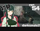 ずん子とゆっくりが逝く！今更ダークソウル２初見実況part54【穢れのエレナ戦】