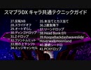 【2020】スマブラDX 共通テクニックガイド