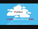 2020 2V0-21.20試験,2V0-21.20試験参考資料，2V0-21.20試験勉強,2V0-21.20試験復習|itshiken