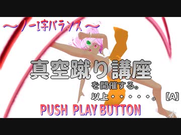 真空蹴り講座～ノーI字バランス～