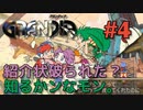 【不法侵入する冒険譚】GRANDIA実況#4