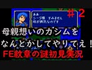 【FE紋章の謎第一部】part２　母親想いのカシムをアリティアいちの弓取りにしてやるんだああ！　ファイアーエムブレム初見実況