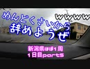 新潟県ほぼ1周【夏休みを先取りした僕らの旅】1日目　part5