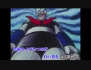 【ニコカラ】わが友マジンガーZ/水木一郎