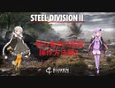 【Steel Division2】紲星あかりが学ぶSD2解説　第2回【VOICEROID解説】
