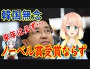 【韓国の反応】「ノーベル賞は大したことない」今年も受賞を逃した韓国さんが…【世界の〇〇にゅーす】
