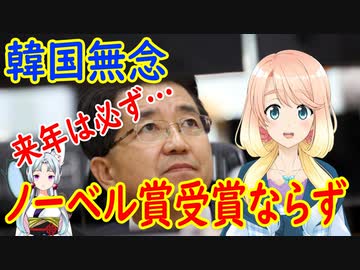【韓国の反応】「ノーベル賞は大したことない」今年も受賞を逃した韓国さんが…【世界の〇〇にゅーす】