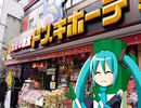 [初音ﾐｸ] ドンキ・ホーテのテーマ♪ミラクルショッピング (カバー)