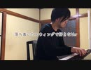 【ただジャズが好きなだけシリーズ】Trust in me - JazzPiano