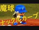 【パワプロ2020】#14 爽快感MAX！スカッと三振！！【最強二刀流マイライフ・ゆっくり実況】