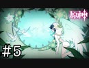 【実況】急に始まるおとぎ話と海賊の秘宝 #5【PC版 原神】
