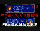 【FE紋章の謎第一部】part３　中二病こじらせてる用心棒さん　ファイアーエムブレム初見実況