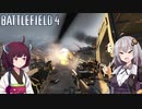 【BF4】戦場4あかり 前編【VOICEROID実況】