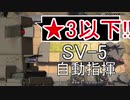 【アークナイツ】SV-5 ☆3以下 自動指揮【明日方舟 / Arknights】