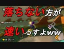 【実況】ドラロのNISCミスるやつおる？www【マリオカート8DX】