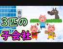 3匹の子会社