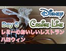 【DCL】2019年10月ディズニークルーズ Part5 5日目：レミー/海の上のハロウィン