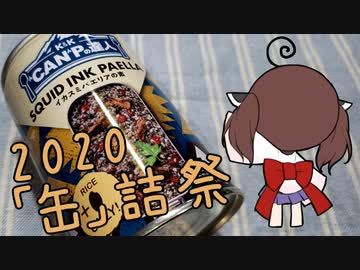 【2020缶詰祭】缶詰で炊き込みご飯【イカスミパエリアの素】