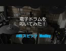 電子ドラム配信 DTX LIVE #45