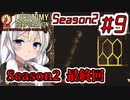 【Lobotomy Corporation】絶対に挫けないボイロ達のロボトミー！Season2#9【VOICEROID遊劇場】