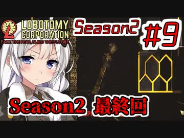 【Lobotomy Corporation】絶対に挫けないボイロ達のロボトミー！Season2#9【VOICEROID遊劇場】
