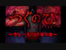 【つぐのひー閉ざされた未来ー】カレーをかける少女【実況】