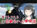 【TransportFever2】近畿まるっと大開発！ 猫でもできる近畿らへん開発誌 -Part1-【ボイロ実況】