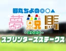 都丸ちよの夢競馬2020【予想：スプリンターズステークス】