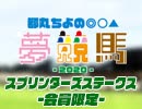 都丸ちよの夢競馬2020 会員限定【予想：スプリンターズステークス】