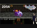 ダイエット実況【ドラゴンクエストⅪS】バクーモス…マジで悪夢を見せさされた…2D#54