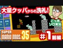 【実況】土曜日のおっさんの『スーパーマリオブラザーズ35』第1話前編【ごっきソロ／ニコ生／10月3日配信分】