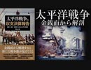 【10分歴史シアター】『太平洋戦争の収支決算報告』2020年新著。