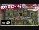 【DQ11S】２Dで楽しむ、レトロ風最新ドラクエ！【実況】♯136