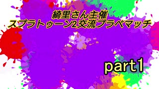 [スプラトゥーン2]交流プライベートマッチ*ライキ視点part１