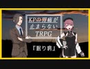 【クトゥルフ神話TRPG】KPの胃痛が止まらないTRPG『眠り病』【ゆっくりTRPG】